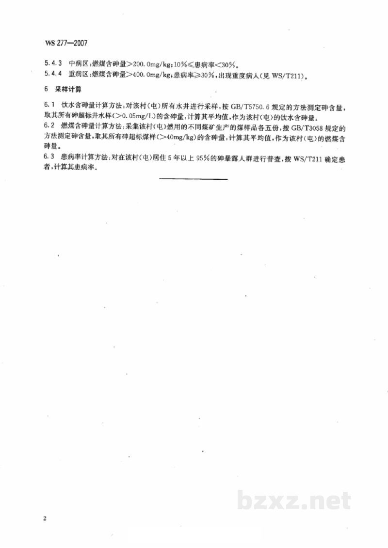 WS/T 277-2007地方性砷中毒病区判定和划分标准