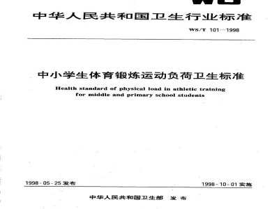 WS/T 101-1998中小学生体育锻炼运动负荷卫生标准