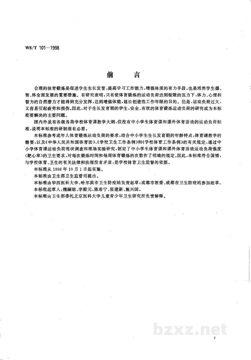 WS/T 101-1998中小学生体育锻炼运动负荷卫生标准