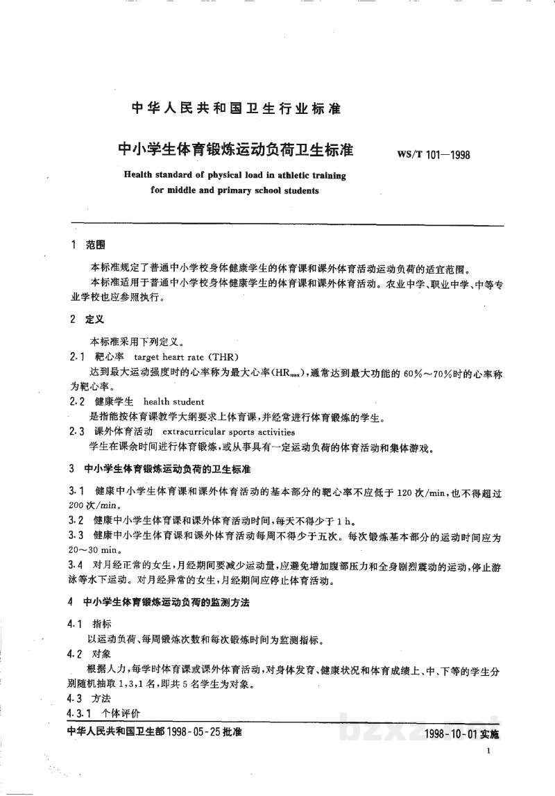 WS/T 101-1998中小学生体育锻炼运动负荷卫生标准