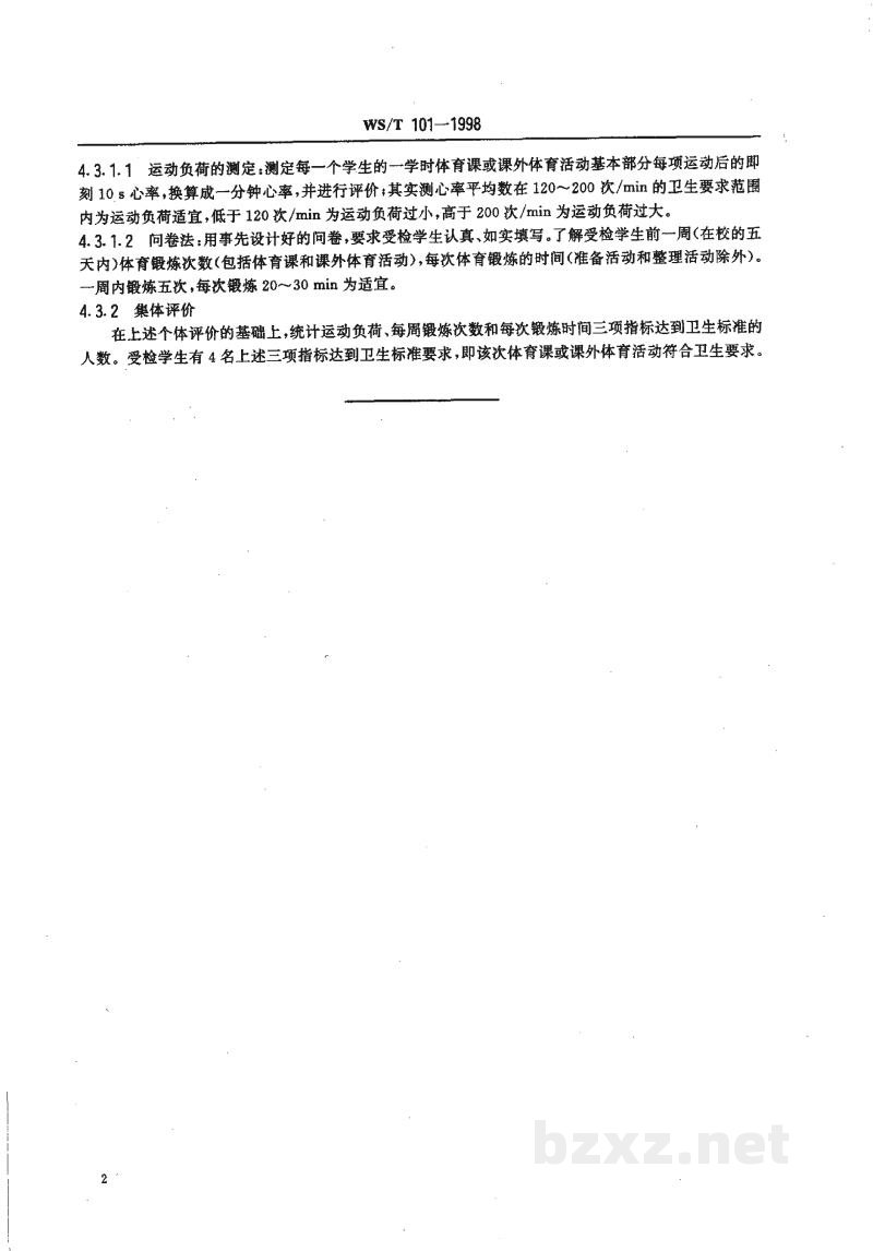 WS/T 101-1998中小学生体育锻炼运动负荷卫生标准
