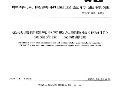 WS/T 206-2001公共场所空气中可吸入颗粒物(PM10)测定方法　光散射法