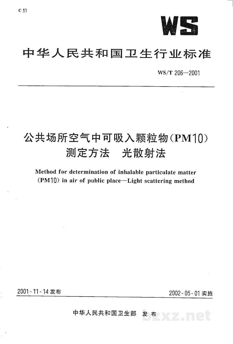 WS/T 206-2001公共场所空气中可吸入颗粒物(PM10)测定方法　光散射法