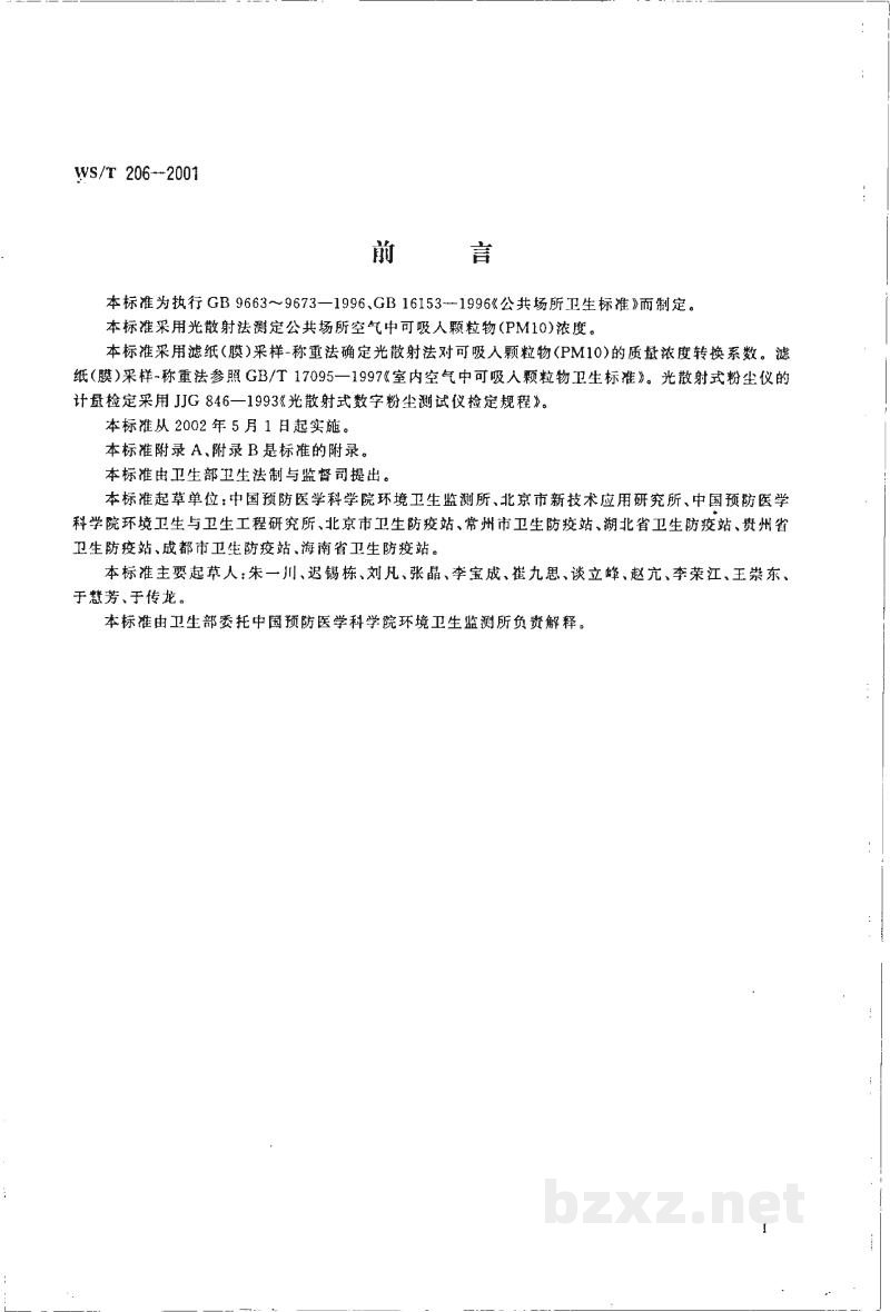 WS/T 206-2001公共场所空气中可吸入颗粒物(PM10)测定方法　光散射法
