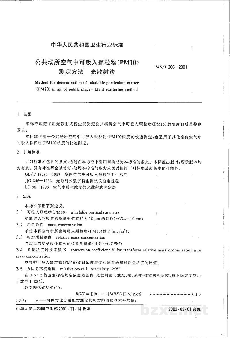 WS/T 206-2001公共场所空气中可吸入颗粒物(PM10)测定方法　光散射法