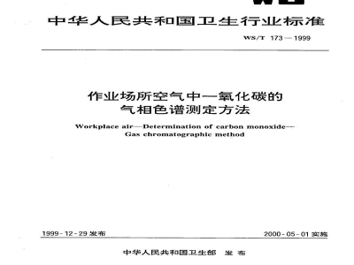 WS/T 173-1999作业场所空气中一氧化碳的气相色谱测定方法