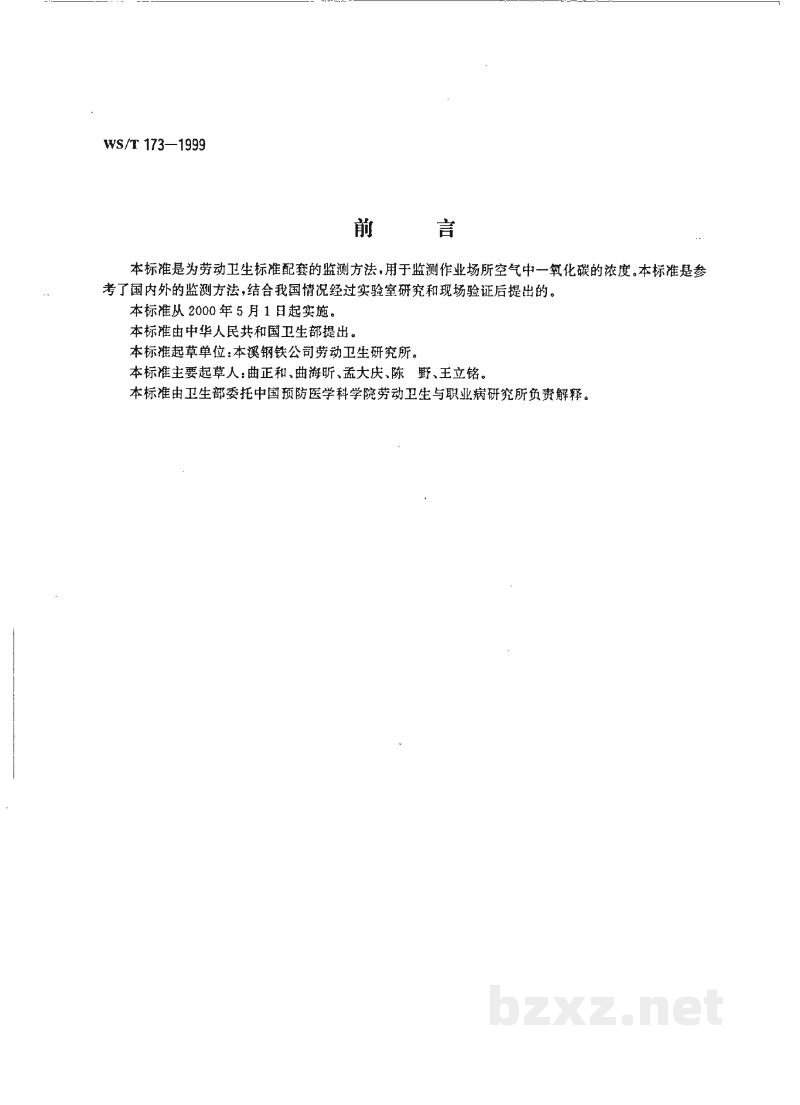 WS/T 173-1999作业场所空气中一氧化碳的气相色谱测定方法