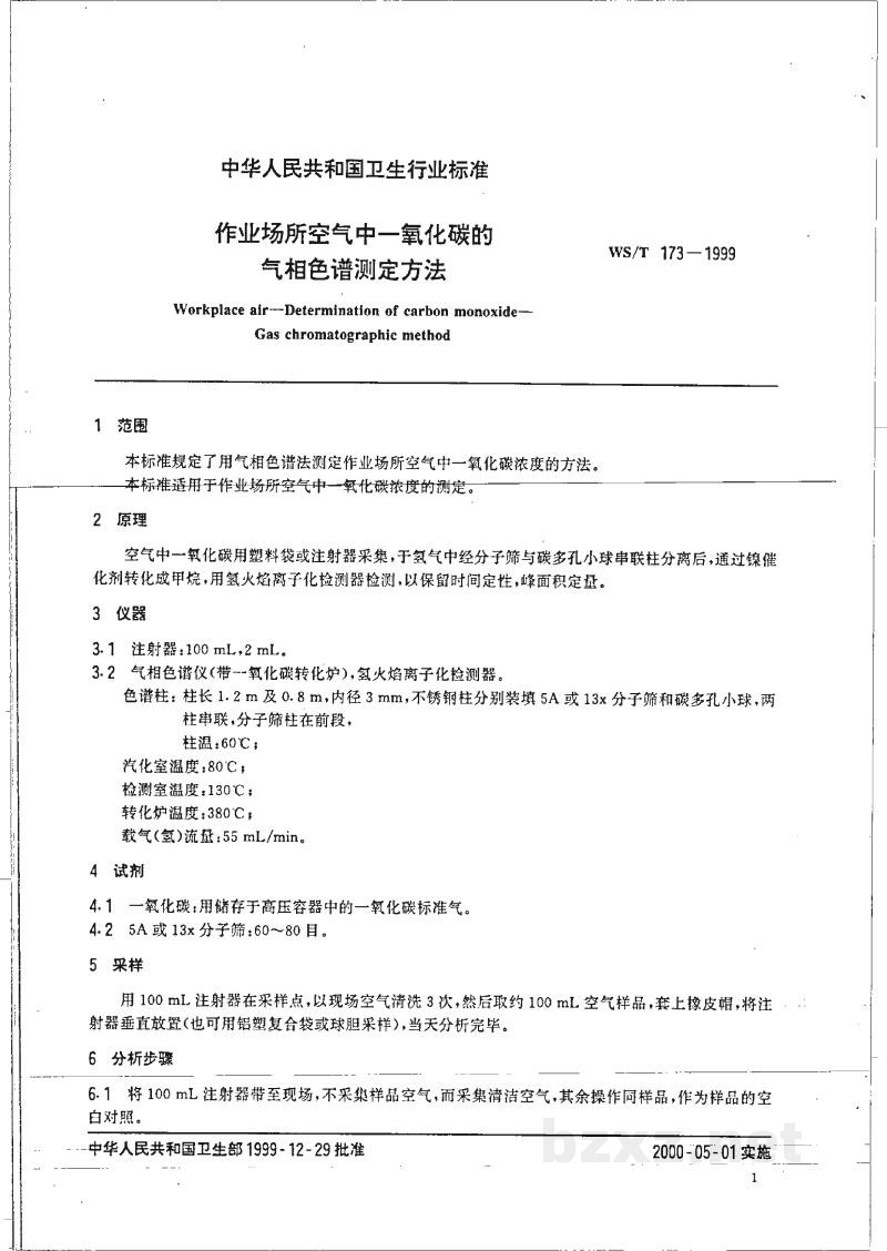 WS/T 173-1999作业场所空气中一氧化碳的气相色谱测定方法