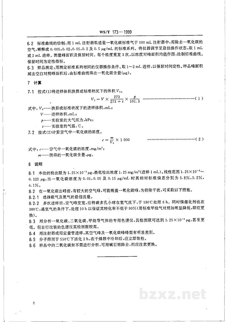 WS/T 173-1999作业场所空气中一氧化碳的气相色谱测定方法