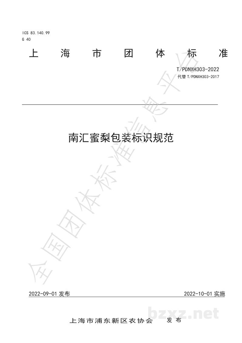 T/PDNXH 303-2022南汇蜜梨包装标识规范