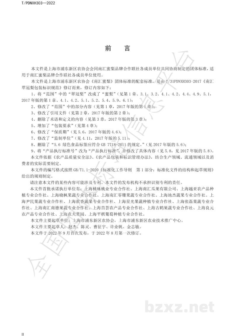 T/PDNXH 303-2022南汇蜜梨包装标识规范