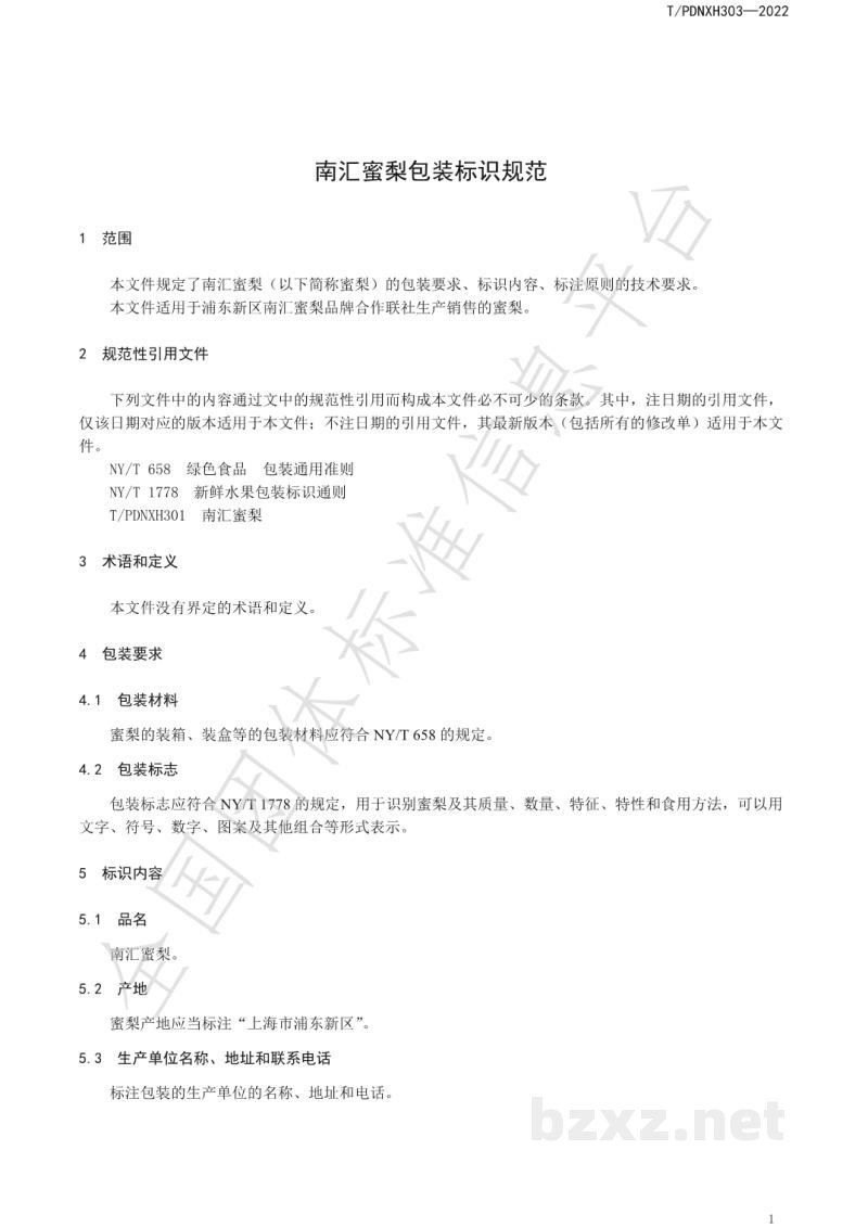 T/PDNXH 303-2022南汇蜜梨包装标识规范