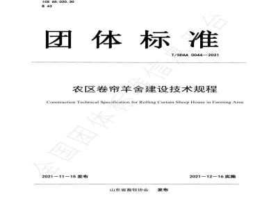 T/SDAA 0044-2021农区卷帘羊舍建设技术规程