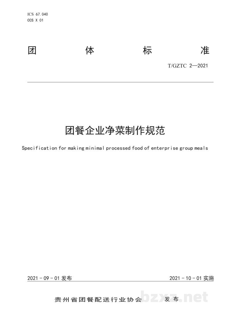 T/GZTC 2-2021团餐企业净菜制作操作规范