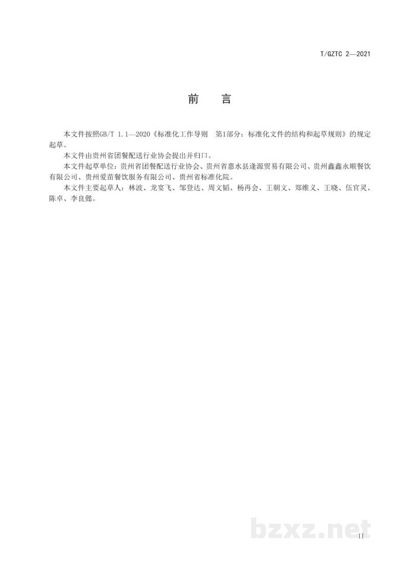 T/GZTC 2-2021团餐企业净菜制作操作规范