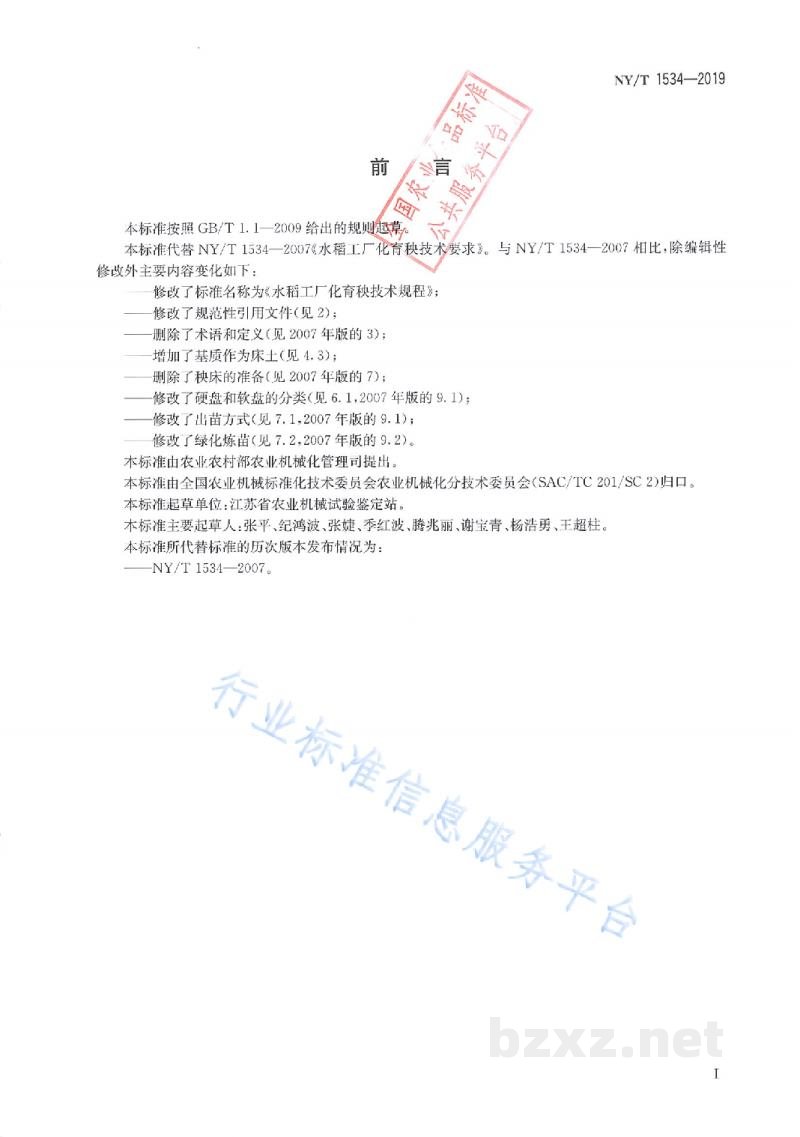NY/T 1534-2019水稻工厂化育秧技术规程