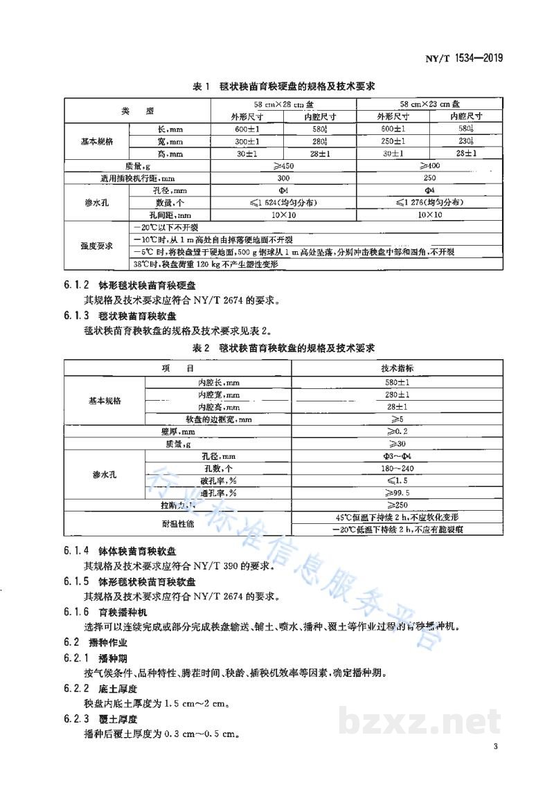 NY/T 1534-2019水稻工厂化育秧技术规程