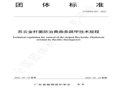 T/GDPPS 007-2022苏云金杆菌防治黄曲条跳甲技术规程