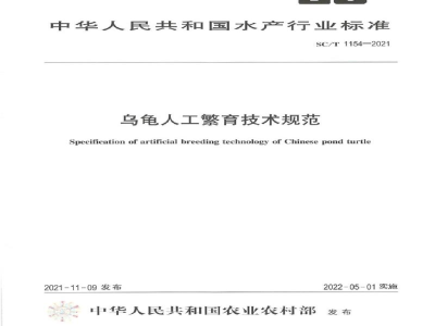 SC/T 1154-2021乌龟人工繁育技术规范