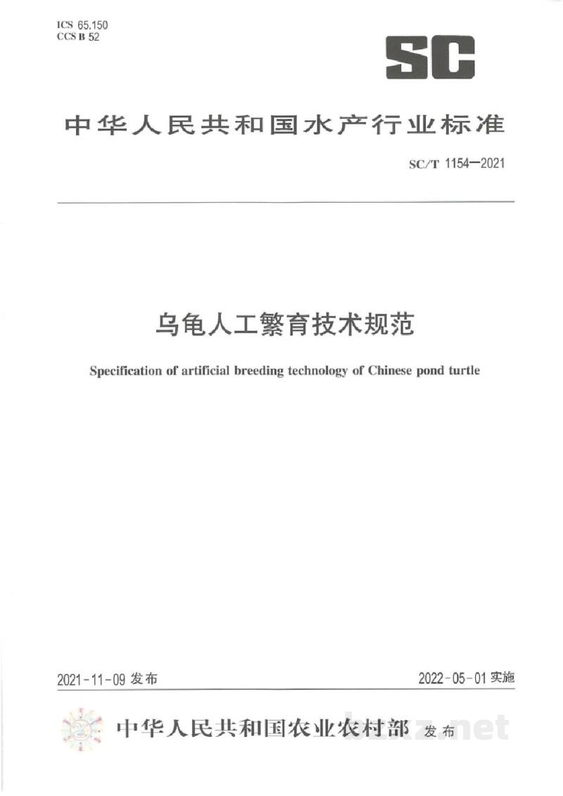 SC/T 1154-2021乌龟人工繁育技术规范