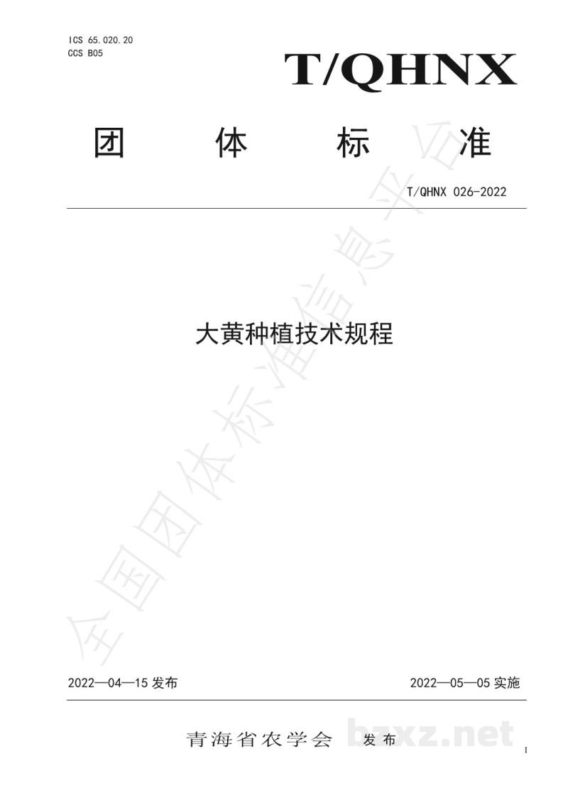 T/QHNX 026-2022大黄种植技术规程