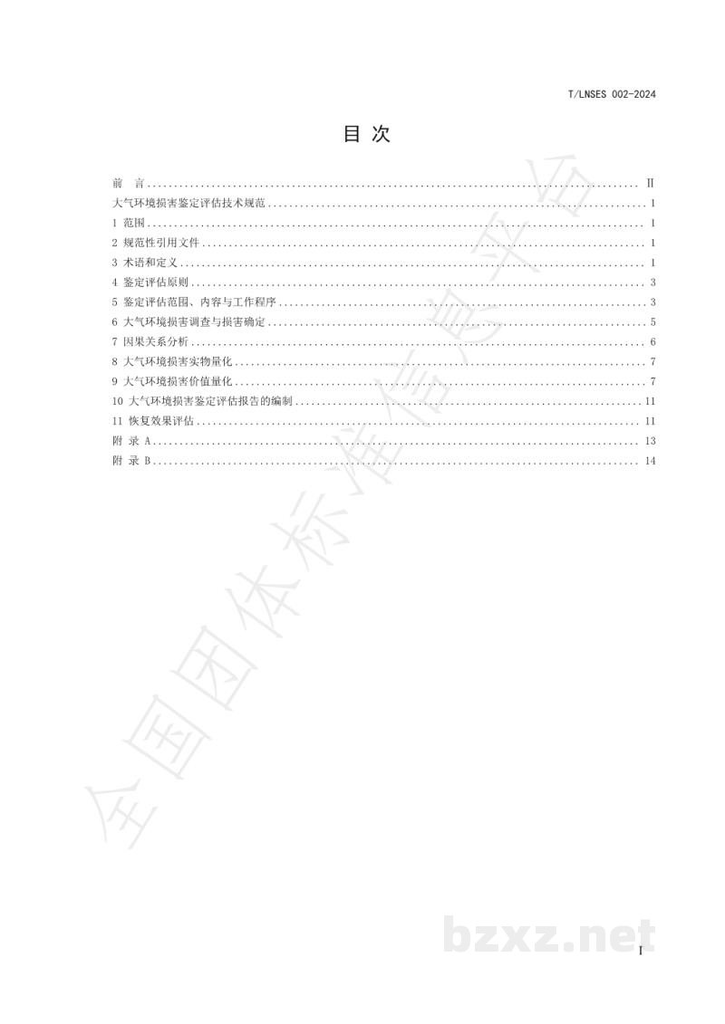 T/LNSES 002-2024大气环境损害鉴定评估技术规范
