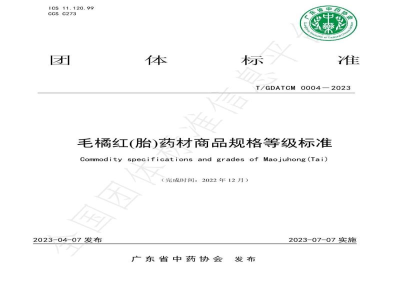 T/GDATCM 0004-2023毛橘红(胎)药材商品规格等级标准