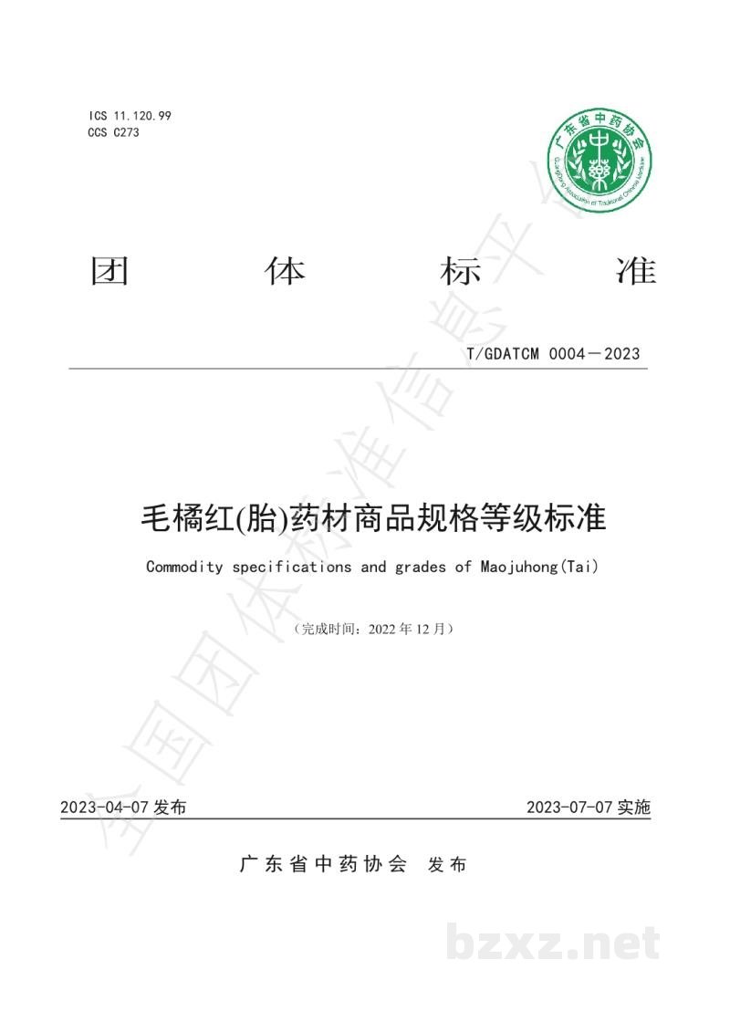 T/GDATCM 0004-2023毛橘红(胎)药材商品规格等级标准