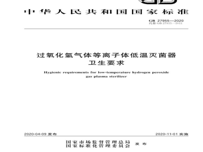 GB 27955-2020过氧化氢气体等离子体低温灭菌器卫生要求