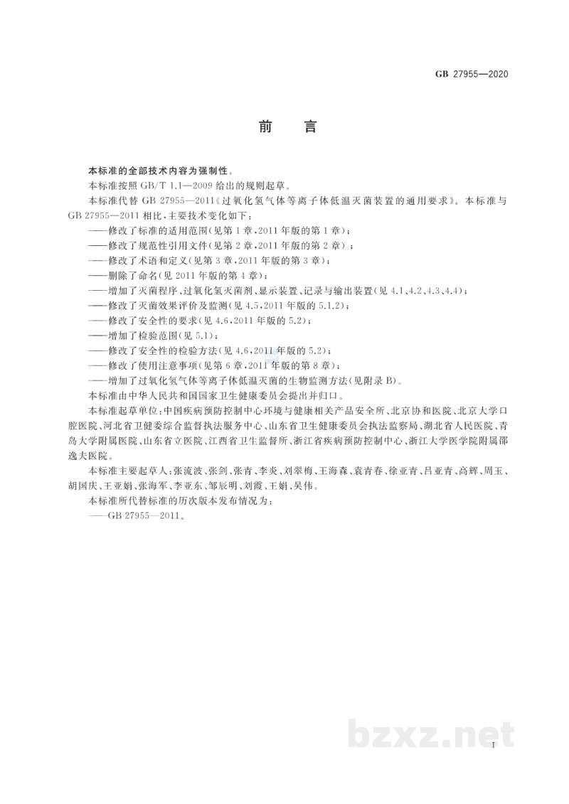 GB 27955-2020过氧化氢气体等离子体低温灭菌器卫生要求