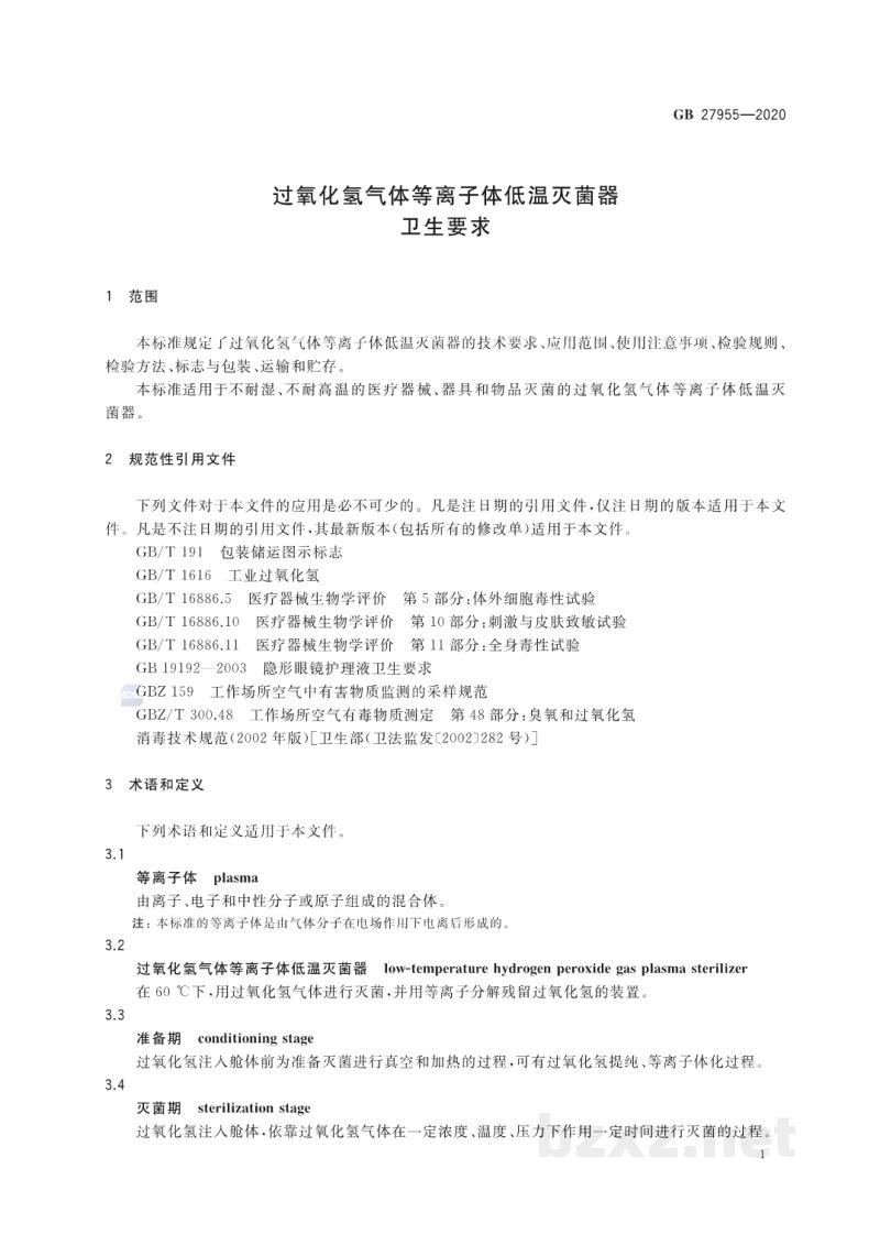 GB 27955-2020过氧化氢气体等离子体低温灭菌器卫生要求