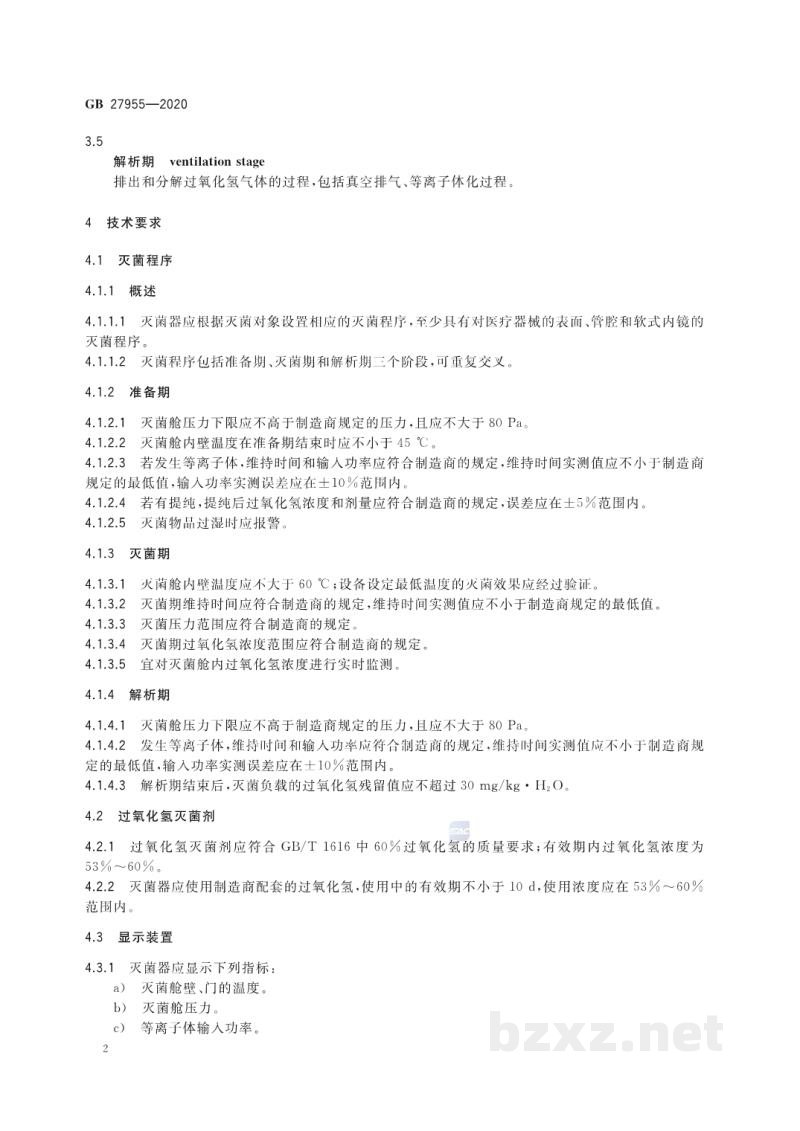 GB 27955-2020过氧化氢气体等离子体低温灭菌器卫生要求