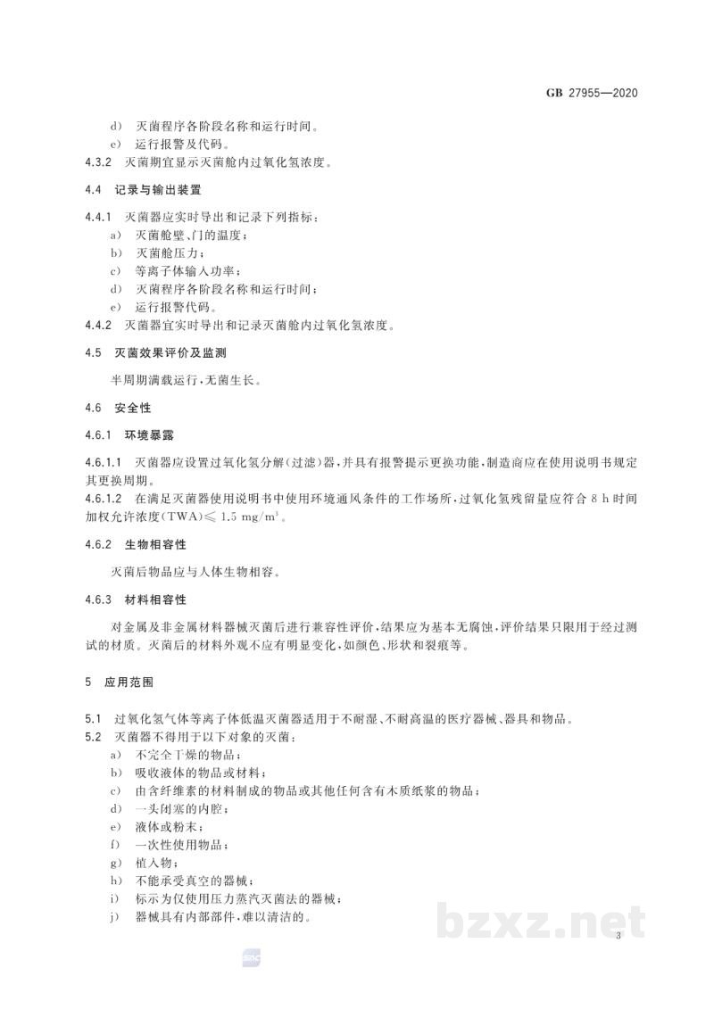 GB 27955-2020过氧化氢气体等离子体低温灭菌器卫生要求