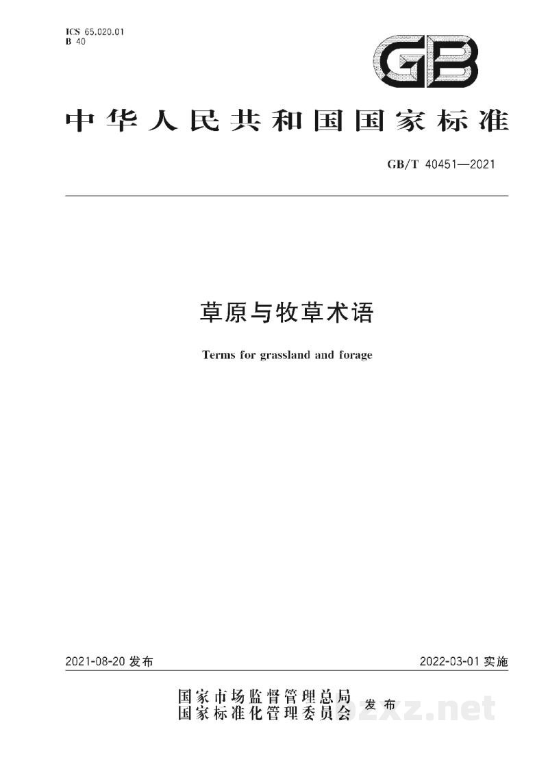 GB/T 40451-2021草原与牧草术语
