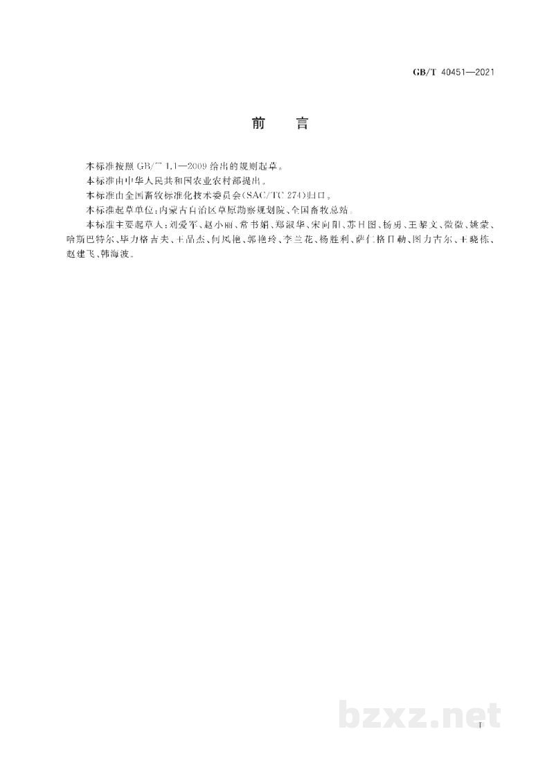 GB/T 40451-2021草原与牧草术语