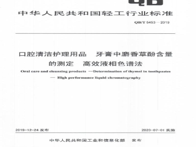 QB/T 5453-2019口腔清洁护理用品牙膏中麝香草酚含量的测定高效液相色谱法