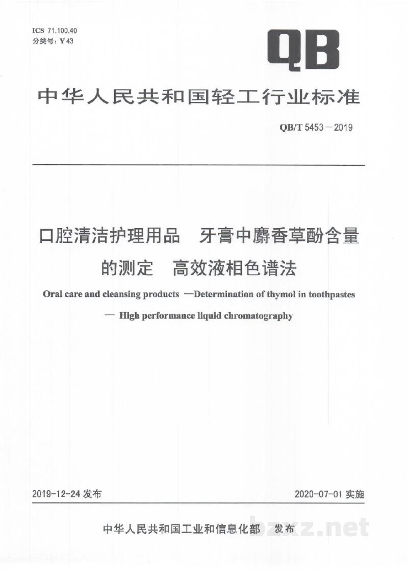 QB/T 5453-2019口腔清洁护理用品牙膏中麝香草酚含量的测定高效液相色谱法
