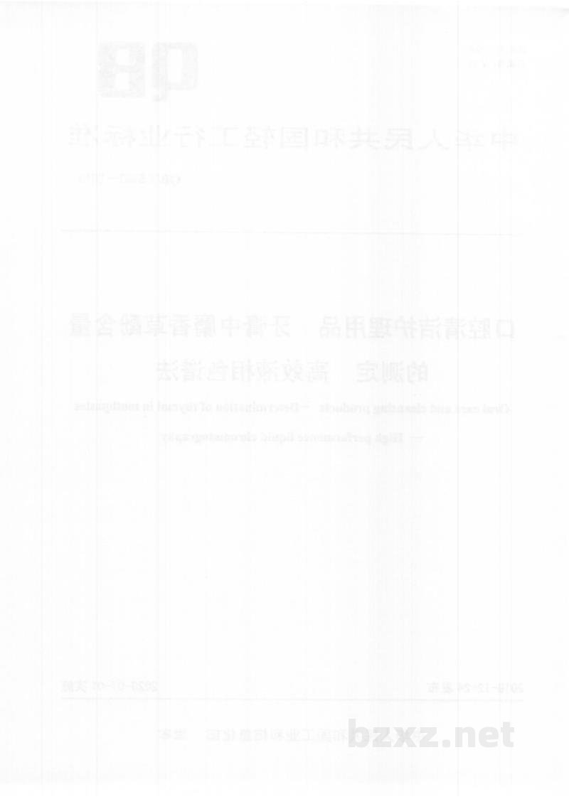 QB/T 5453-2019口腔清洁护理用品牙膏中麝香草酚含量的测定高效液相色谱法