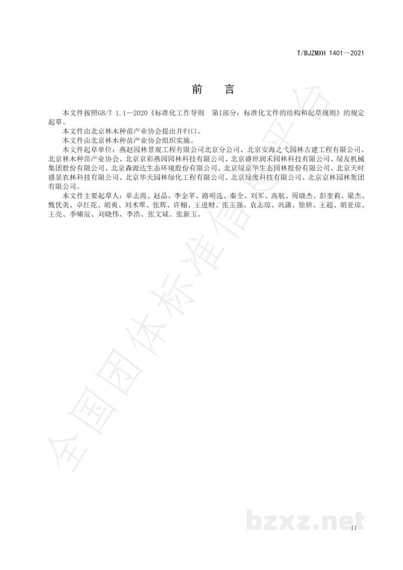 T/BJZMXH 1401-2021苗圃植物废弃物处置技术规程