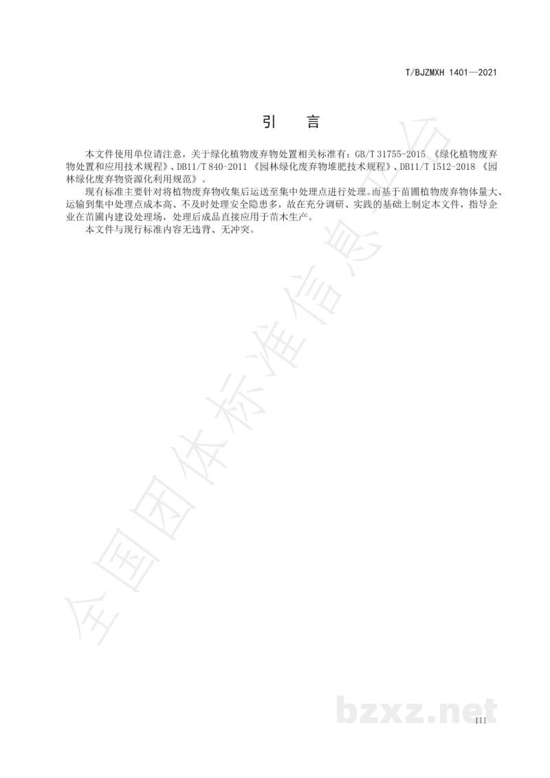 T/BJZMXH 1401-2021苗圃植物废弃物处置技术规程