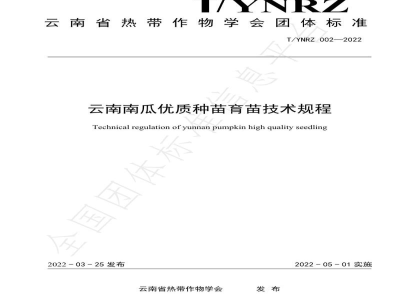 T/YNRZ 002-2022云南南瓜优质种苗育苗技术规程