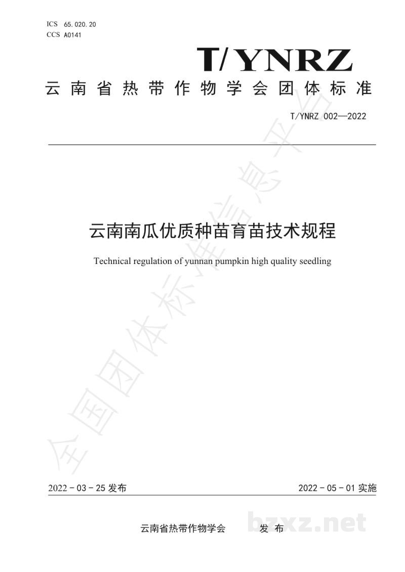 T/YNRZ 002-2022云南南瓜优质种苗育苗技术规程