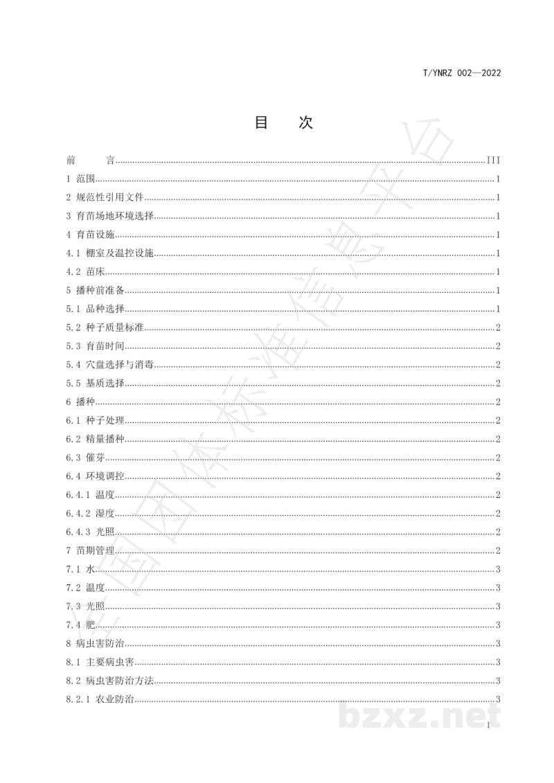 T/YNRZ 002-2022云南南瓜优质种苗育苗技术规程