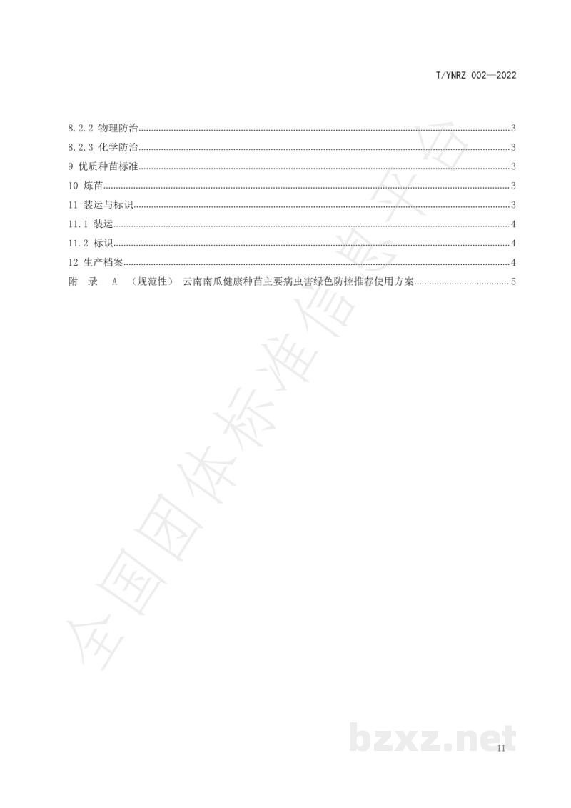 T/YNRZ 002-2022云南南瓜优质种苗育苗技术规程