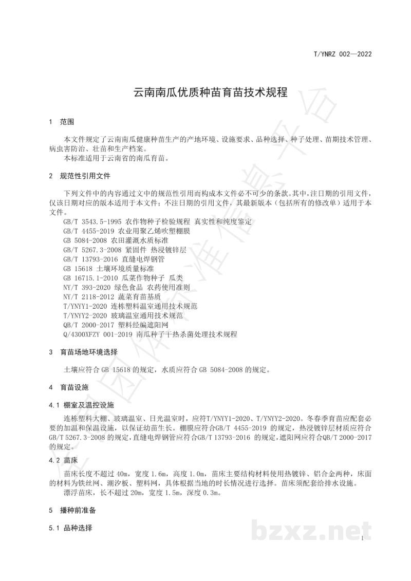 T/YNRZ 002-2022云南南瓜优质种苗育苗技术规程