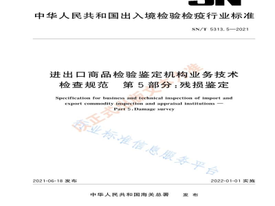 SN/T 5313.5-2021进出口商品检验鉴定机构业务技术检查规范第5部分：残损鉴定
