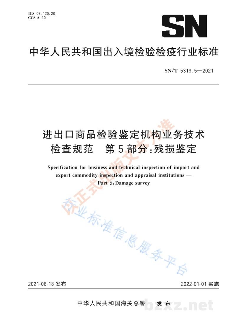 SN/T 5313.5-2021进出口商品检验鉴定机构业务技术检查规范第5部分：残损鉴定