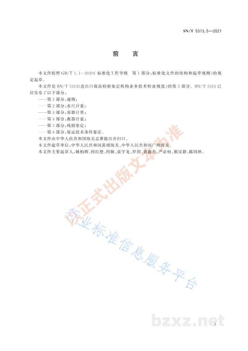 SN/T 5313.5-2021进出口商品检验鉴定机构业务技术检查规范第5部分：残损鉴定