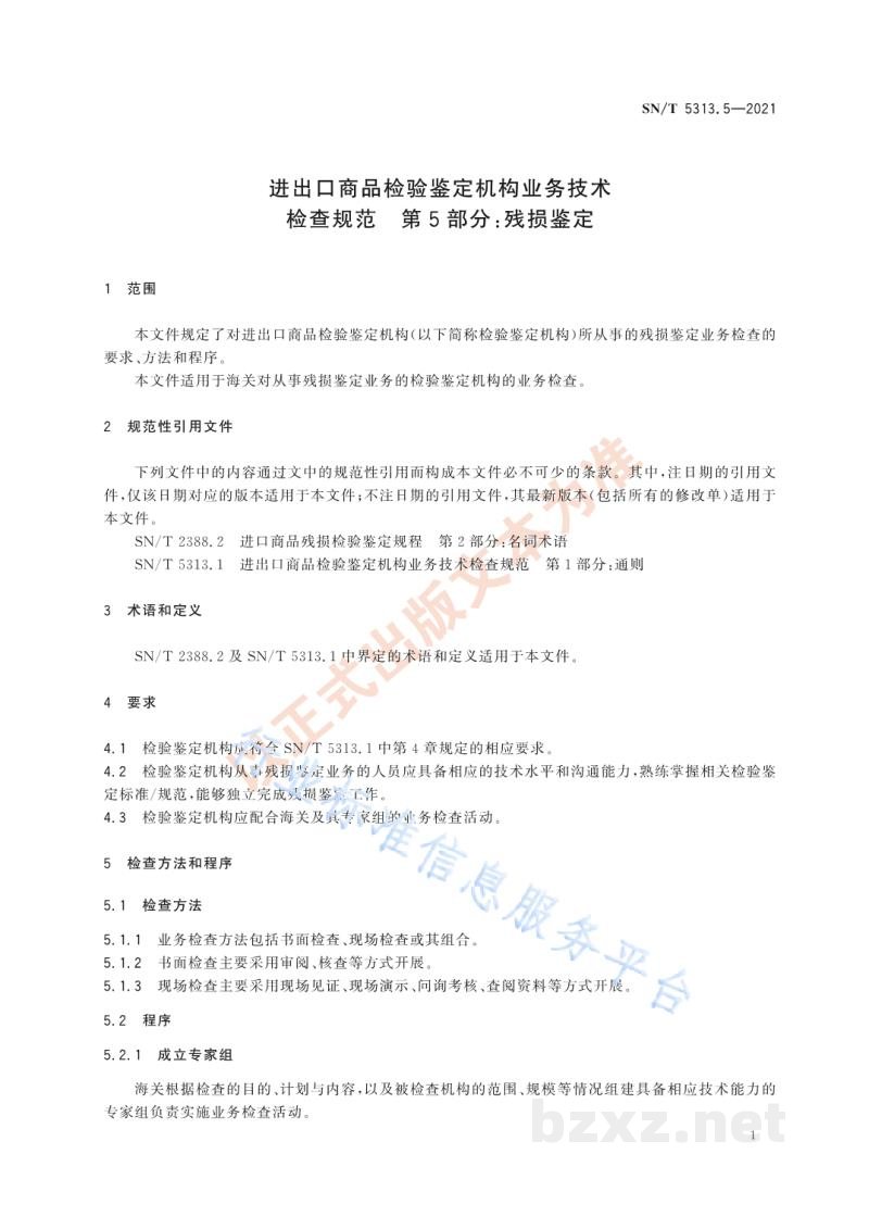 SN/T 5313.5-2021进出口商品检验鉴定机构业务技术检查规范第5部分：残损鉴定