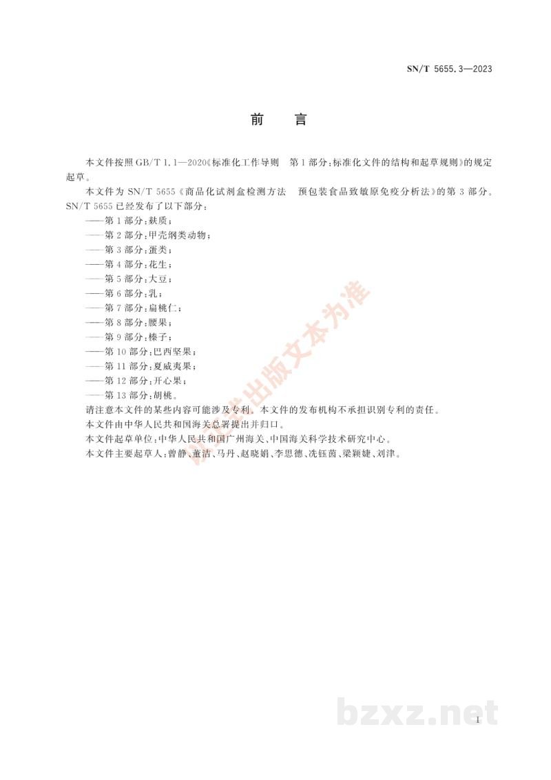SN/T 5655.3-2023商品化试剂盒检测方法预包装食品致敏原免疫分析法第3部分：蛋类